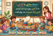 25 جمله سازی با کشتی