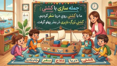 25 جمله سازی با کشتی
