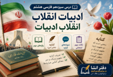 معنی درس سیزدهم فارسی هشتم ادبیات انقلاب