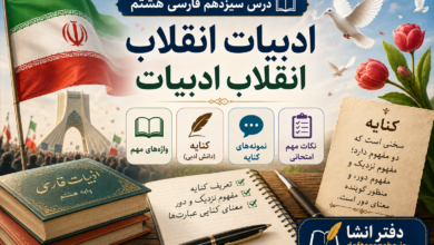 معنی درس سیزدهم فارسی هشتم ادبیات انقلاب
