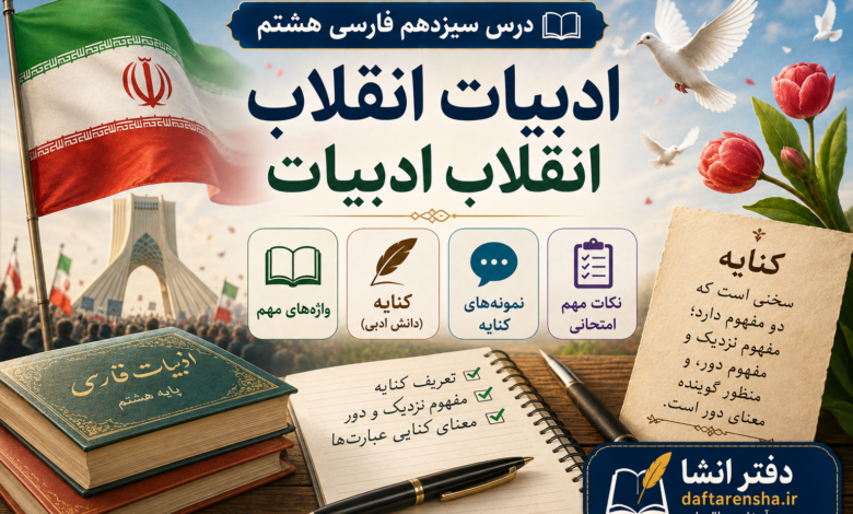 معنی درس سیزدهم فارسی هشتم ادبیات انقلاب