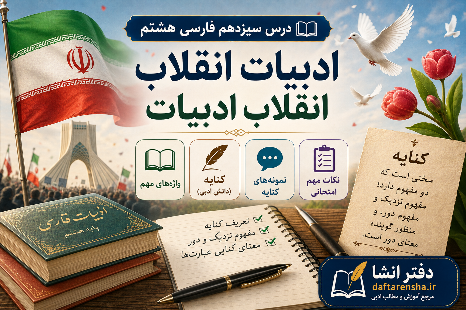 معنی درس سیزدهم فارسی هشتم ادبیات انقلاب