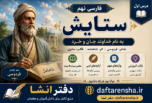 ستایش فارسی نهم معنی شعر «به نام خداوند جان و خرد» فردوسی + آرایه‌های ادبی