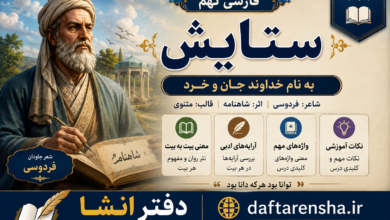 ستایش فارسی نهم معنی شعر «به نام خداوند جان و خرد» فردوسی + آرایه‌های ادبی