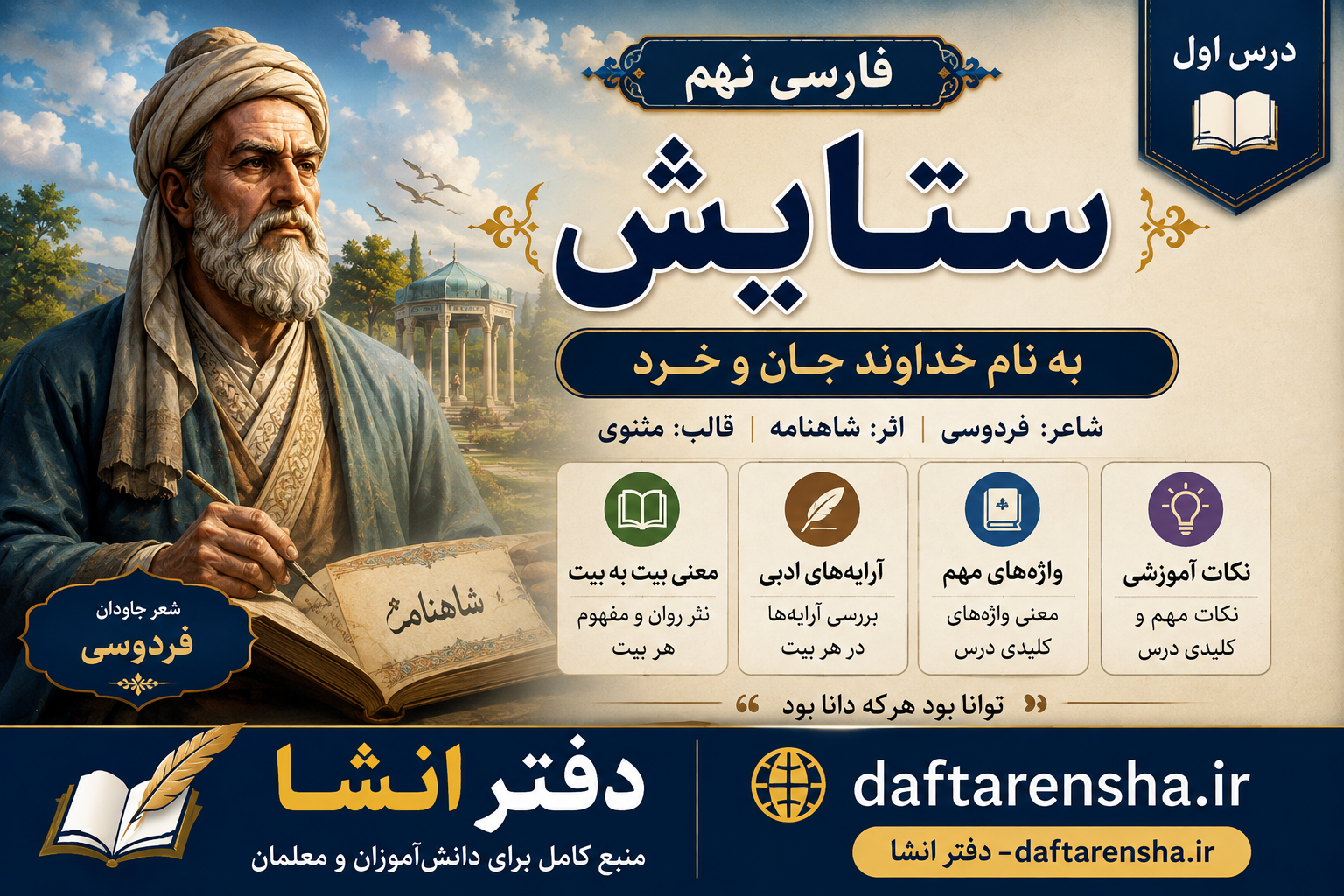 ستایش فارسی نهم معنی شعر «به نام خداوند جان و خرد» فردوسی + آرایه‌های ادبی