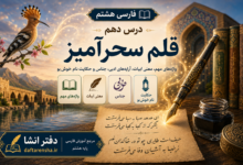 معنی درس دهم فارسی هشتم قلم سحرآمیز