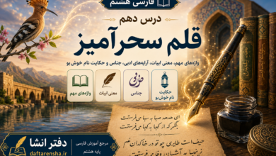 معنی درس دهم فارسی هشتم قلم سحرآمیز