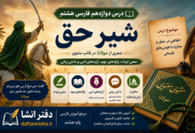 معنی درس دوازدهم فارسی هشتم شیر حق