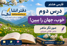 معنی درس دوم فارسی هشتم: خوب، جهان را ببین!