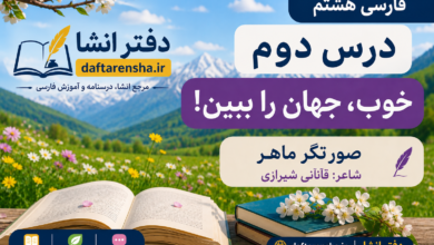 معنی درس دوم فارسی هشتم: خوب، جهان را ببین!
