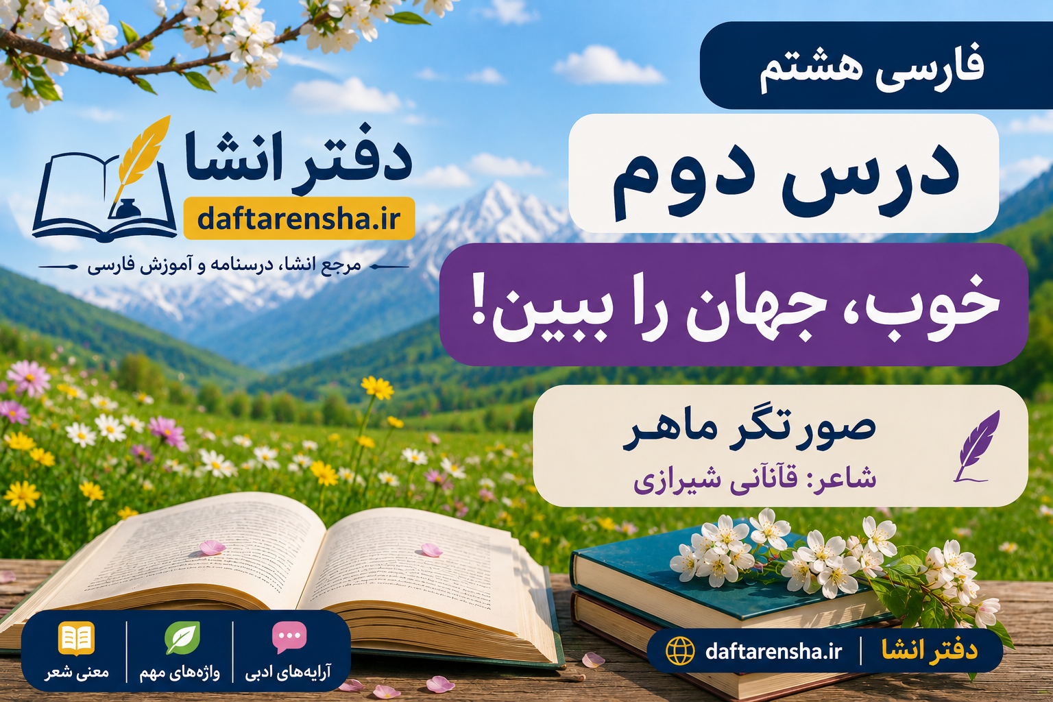 معنی درس دوم فارسی هشتم: خوب، جهان را ببین!