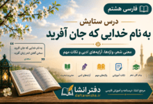 معنی درس ستایش فارسی هشتم؛ به نام خدایی که جان آفرید