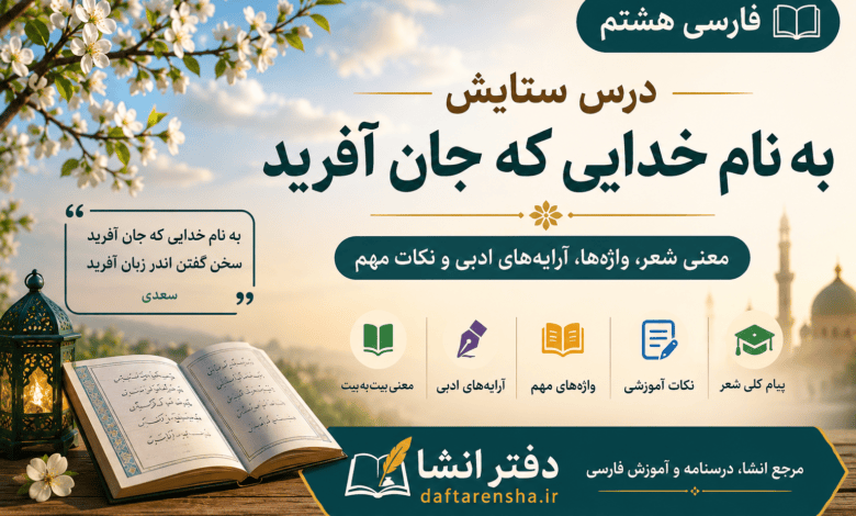 معنی درس ستایش فارسی هشتم؛ به نام خدایی که جان آفرید