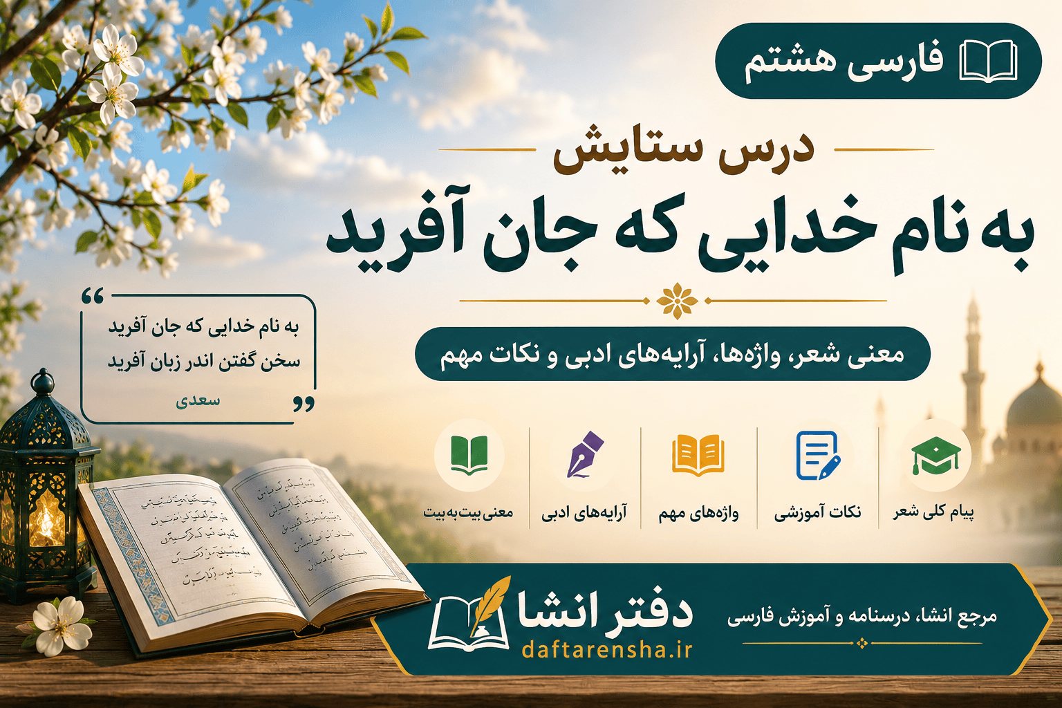 معنی درس ستایش فارسی هشتم؛ به نام خدایی که جان آفرید