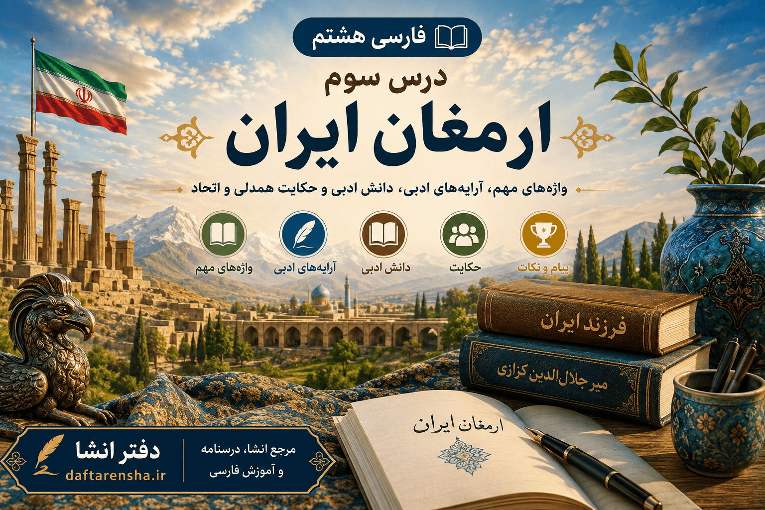 معنی درس سوم فارسی هشتم ارمغان ایران