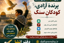 معنی درس شانزدهم فارس هشتم پرندۀ آزادی، کودکان سنگ