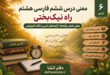 معنی درس ششم فارسی هشتم (راه نیک‌بختی)