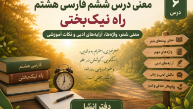 معنی درس ششم فارسی هشتم (راه نیک‌بختی)