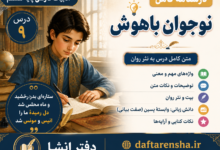 معنی درس نهم فارس هشتم آزادگی