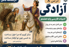معنی درس هشتم فارس هشتم آزادگی