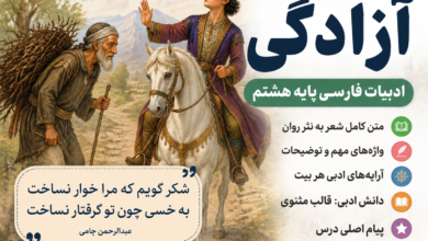 معنی درس هشتم فارس هشتم آزادگی