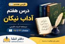 معنی درس هفتم فارسی هشتم آداب نیکان