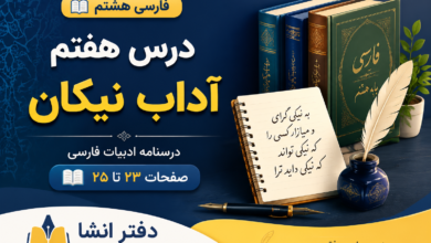 معنی درس هفتم فارسی هشتم آداب نیکان