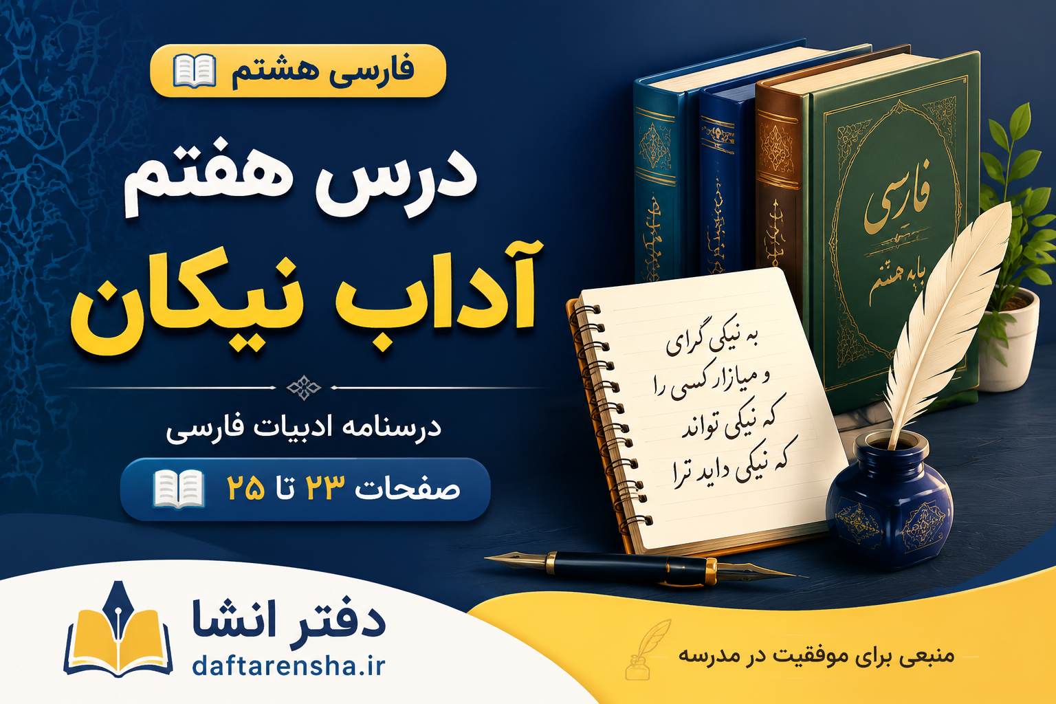 معنی درس هفتم فارسی هشتم آداب نیکان