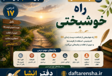 معنی درس هفدهم فارسی هشتم راه خوشبختی
