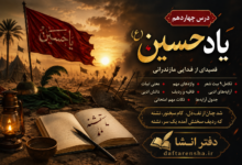 معنی درس چهاردهم فارسی هشتم یاد حسین (ع)