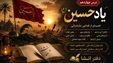معنی درس چهاردهم فارسی هشتم یاد حسین (ع)