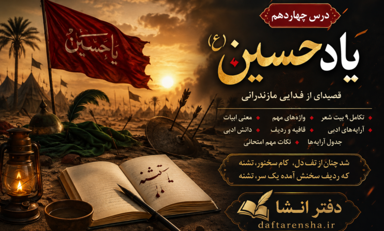 معنی درس چهاردهم فارسی هشتم یاد حسین (ع)