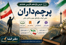 معنی درس یازدهم فارسی هشتم پرچم داران