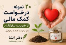 ۲۰ نمونه درخواست کمک مالی از خیرین متن درخواست کمک از نیکوکاران