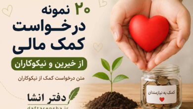 ۲۰ نمونه درخواست کمک مالی از خیرین متن درخواست کمک از نیکوکاران