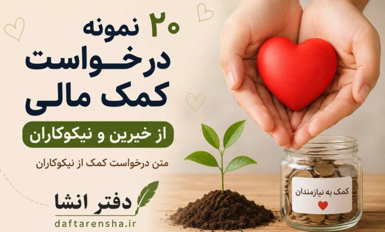 ۲۰ نمونه درخواست کمک مالی از خیرین متن درخواست کمک از نیکوکاران