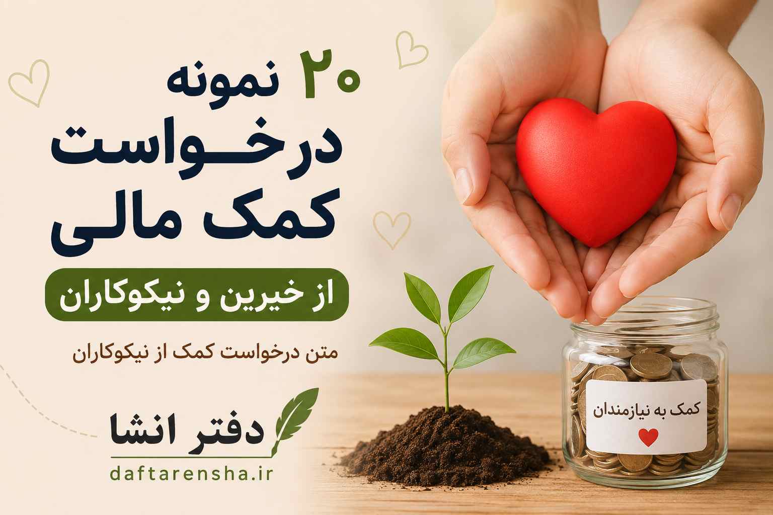 ۲۰ نمونه درخواست کمک مالی از خیرین متن درخواست کمک از نیکوکاران