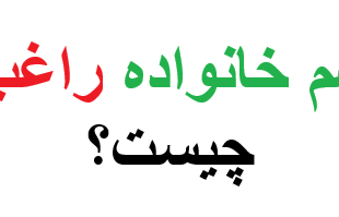 هم خانواده راغب چیست؟