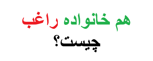 هم خانواده راغب چیست؟