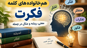 هم خانواده فکرت