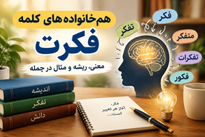 هم خانواده فکرت