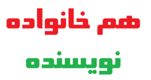هم خانواده نویسنده + مترادف متضاد معنی