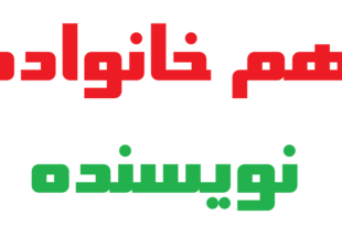 هم خانواده نویسنده + مترادف متضاد معنی