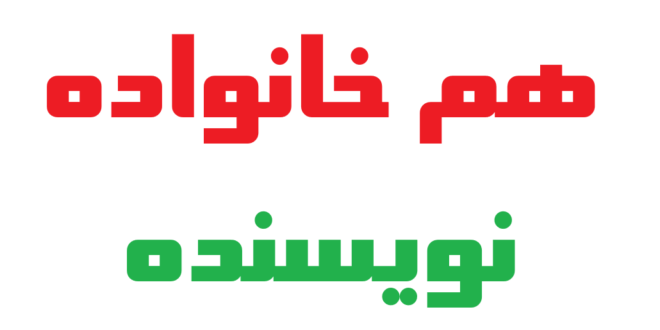 هم خانواده نویسنده + مترادف متضاد معنی