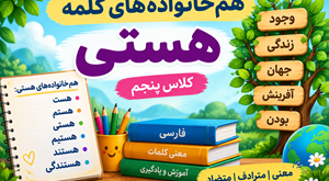 هم خانواده هستی کلاس پنجم