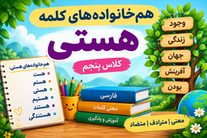 هم خانواده هستی کلاس پنجم