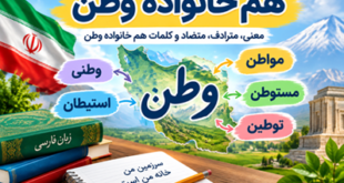 هم خانواده وطن
