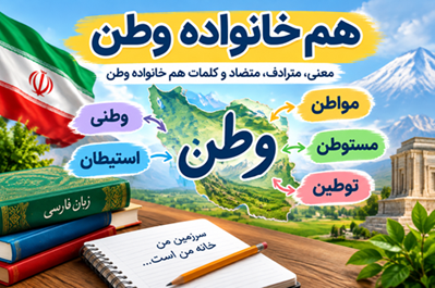هم خانواده وطن