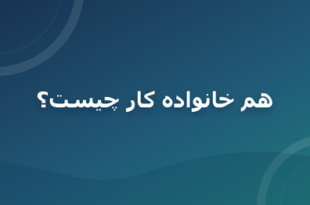 هم خانواده کار چیست؟ کلمات هم خانواده کار با مثال