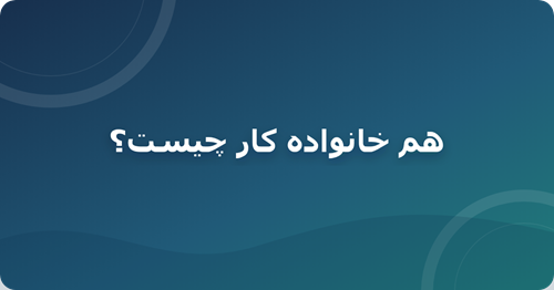 هم خانواده کار چیست؟ کلمات هم خانواده کار با مثال